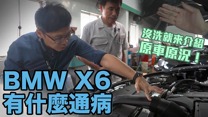 BMW X6有什么通病？第二代X6值得买吗？美规外汇 BMW X6 35i M-Sport【老萧来说中古车】 - 天天要闻