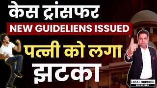 Transfer of Cases : Allahabad High Court Issues Important Guidelines | Supreme Court | Legal Gurukul