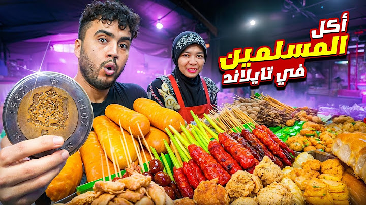 جولة اكل الشوارع في التايلاند (منطقة المسلمين) !