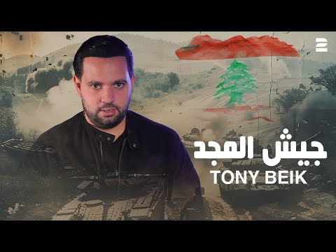 Tony Beik Jaysh EL Majed Official Lyrics Video 2025 طوني بيك جيش المجد