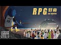 RPG - 好南 Go South (Official Lyric Video)