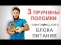 Как и почему выходят из строя блоки питания для светодиодной ленты. 3 основных причины