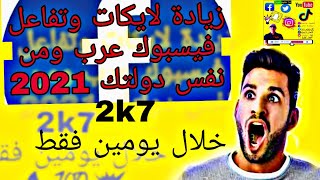 زيادة لايكات وتفاعل فيسبوك عرب حقيقين دون نقصان من نفس دولتك اخر تحديث 2021/2022