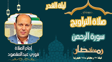 صلاة التراويح ليلة ٢٧ رمضان ١٤٤٥هجرية/ سورة الرحمن/إمام الصلاة فوزي عبدالمقصود