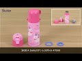 動画でわかる！SKDC4「超軽量2wayステンレスボトル470ml」パッキン交換方法　スケーター株式会社