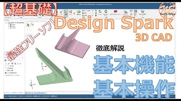 【超基礎】無料の3DCAD Design Spark Mechanical操作の基礎／基本の話
