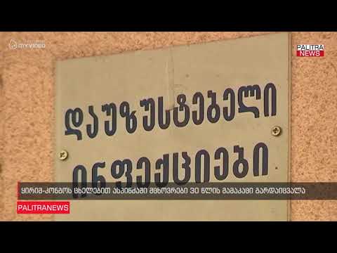 ყირიმ-კონგოს ცხელებით ასპინძაში მცხოვრები 30 წლის მამაკაცი გარდაიცვალა