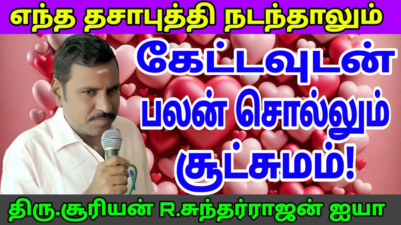 #எந்த தசாபுத்தி நடந்தாலும்