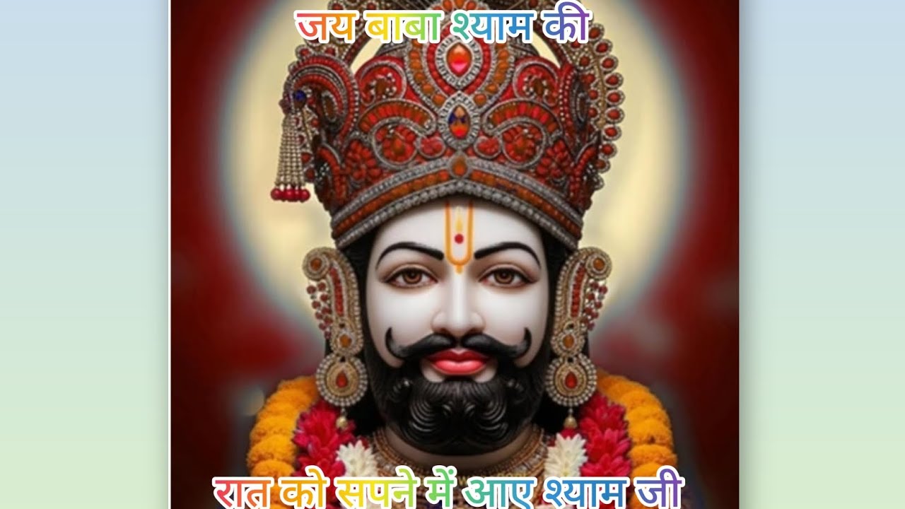 रात को सपने में आए श्याम जी 🏹🏹🏹 हरियाणवी भजन 