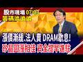 記憶體急漲別追 可先獲利了結?穩懋疑籌碼紊亂!合晶漲停.中美晶獲法人青睞!傳產股強勢冒出頭?｜20260703(籌碼追追追)股市現場*鄭明娟(孔祥慈)