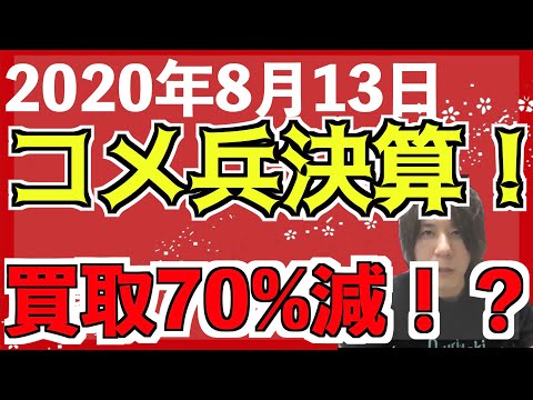 【コメ兵決算速報】2020年8月13日の決算内容を解説｜【ウリドキ】リユースch