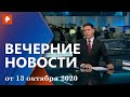 Вечерние новости РЕН ТВ с Дмитрием Ясминовым. Выпуск от 13 октября 2020 18:00