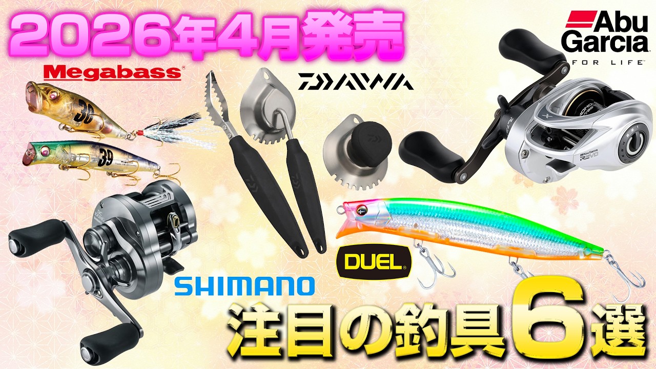 【新作釣具まとめ】4月発売の注目のオススメ釣具5選！Megabass記念ルアー/SHIMANO カルカッタコンクエストDC/DUEL/AbuGarcia/DAIWA