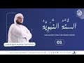 الس ن ة الن بوي ة بين الإثبات والش بهات برنامج ارتقاء المجلس الأول 