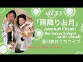 vol.53「雨降りお月」Amefuri Otsuki(the moon behind rainy cloud)