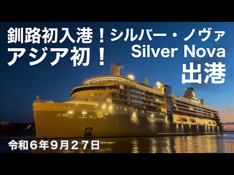 北海道釧路初入港❗️アジア初❗️ シルバー・ノヴァSilver Novaをご覧下さい🛳️令和6年9月27日iPhone14Proで4K撮影
