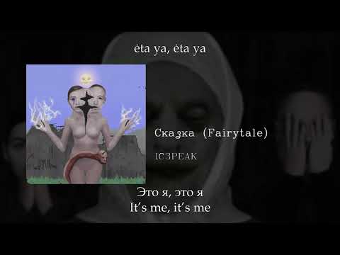 IC3PEAK - Сказка (Fairytale), English subtitles+Russian lyrics+Transliteration