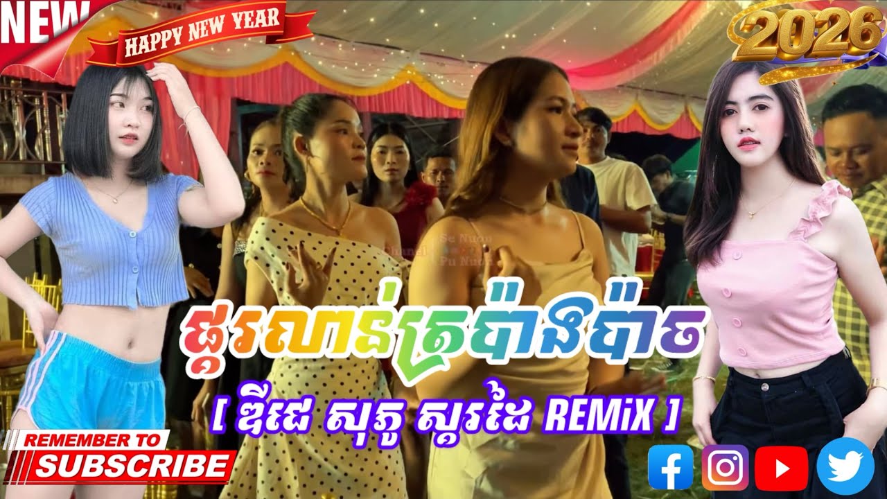 ផ្គរលាន់ត្រប៉ាងប៉ាច [ ពូ សុភូ ស្គរដៃ REMiX ]