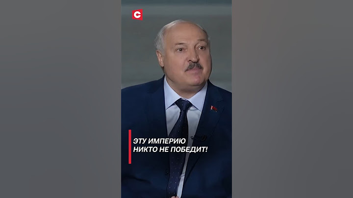Лукашенко: Эту империю никто не победит! #лукашенко #украина #курск #политика #беларусь #shorts