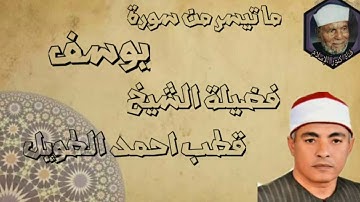 ما تيسر من سورة يوسف فضيلة الشيخ قطب احمد الطويل
