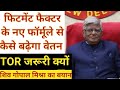 फिटमेंट फैक्टर का नया फॉर्मूला कैसा होगा | TOR वेतन आयोग के लिए जरूरी क्यों | 8th pay commission |