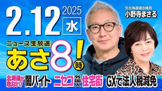 ニュースあさ8時!の配信のサムネイル画像