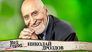 Николай Дроздов. Человек с огромным сердцем. К юбилею автора 