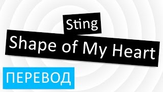 Sting - Shape of My Heart перевод песни текст слова