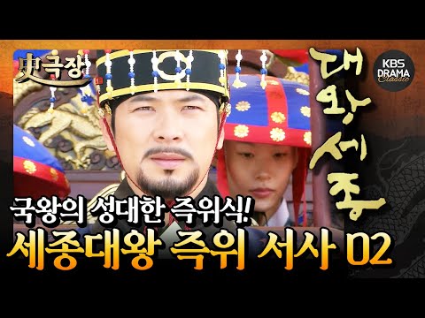 <strong>국왕</strong> 세종의 성대한 즉위식⭐️ 세종대왕 즉위 서사02