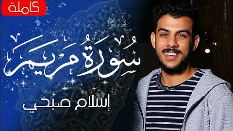 اسلام صبحي سورة مريم كاملة 💝 رائعة 💥 (Islam Sobhi 🌿 Surah Maryam (Mary @peaceofmind1255