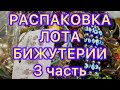 РАСПАКОВКА ЛОТА БИЖУТЕРИИ. 3 часть Украшения из магазина Рикардо. Larisa Tabashnikova. 24/07/21