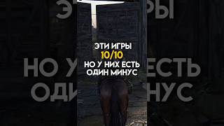 Эти игры 10/10 но у них нсть один минус #game