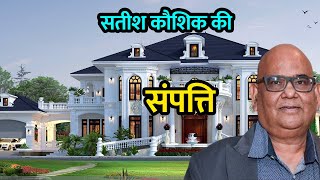 अपने पीछे इतनी दौलत छोड़ गए सतीश कौशिक | Satish Kaushik Net Worth | Car | House