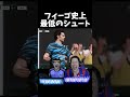 フィーゴ史上最低のシュート