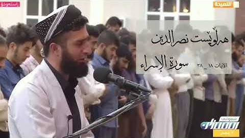 هلویست نصرالدين، سورة الاسراء