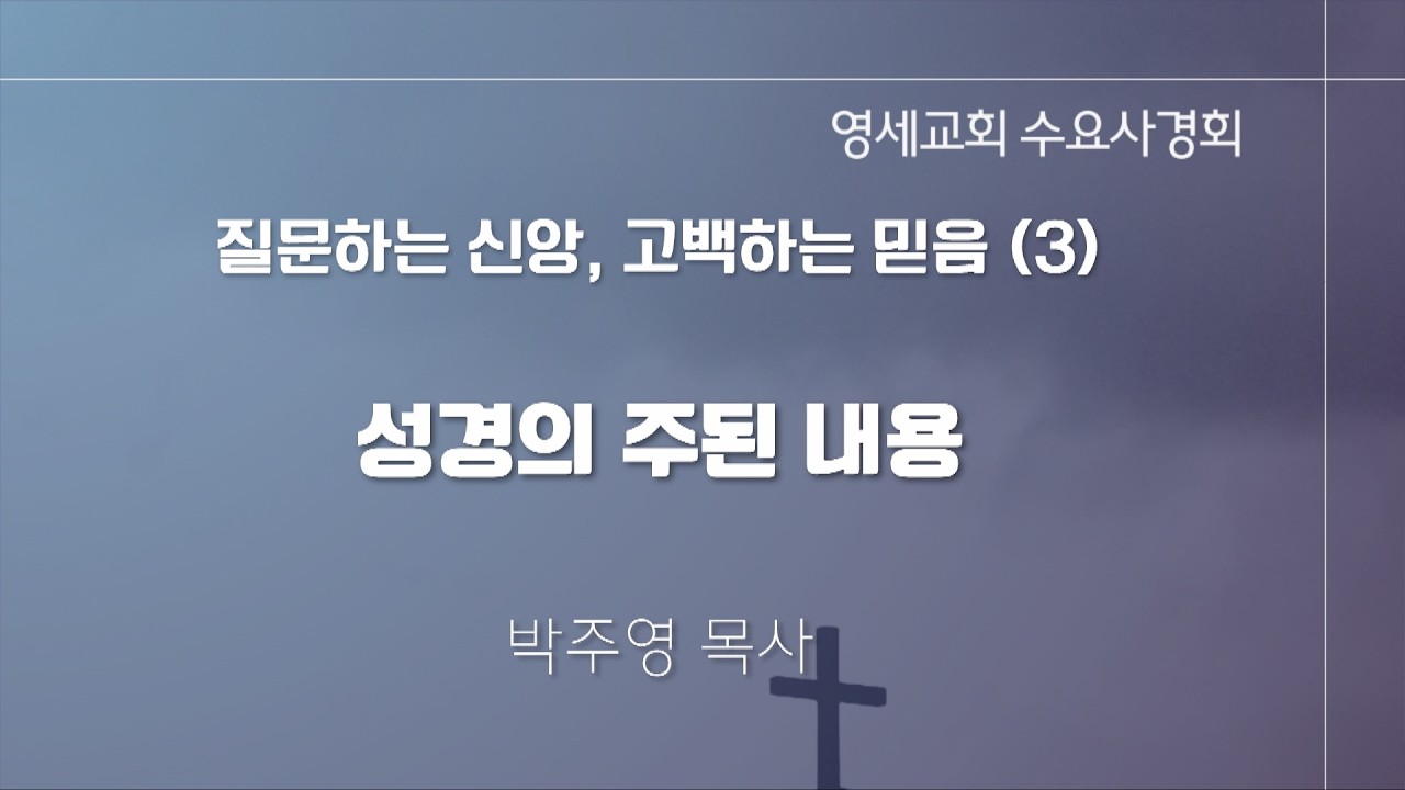 [수요사경회] 26년 7월 15일 / 박주영 목사