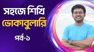 ৪৭ বিসিএস ভোকাবুলারি লেকচার-১ | BCS Preliminary | BCS Written