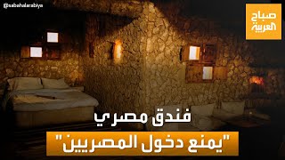 فندق بواحة سيوة يمنع المصريين من الدخول.. وتحرك برلماني لمعرفة السبب!