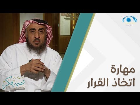 مهارة اتخاذ القرار د جمال الهميلي بصمة فكر 14