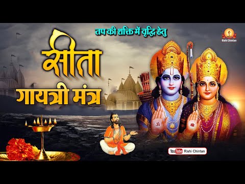 सीता गायत्री | Sita Gayatri | Vivah Pancham Special Mantra, पवित्रता, मधुरता, सात्विकता शील, नम्रता।