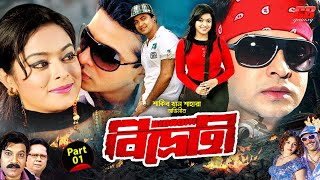 বিদ্রোহী || Bidrohi || Shakib Khan || Shahara || Omar Sani || Sadk Baccu Bangla New Movie || Part-01