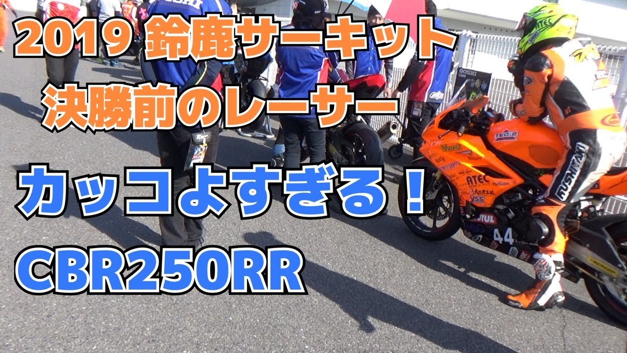 19鈴鹿サーキット決勝前のcbr250rrのカッコよすぎるレーサー達パドックイン前の様子 Youtube