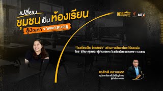 EP.3 โรงเรียนเล็ก จิ๋วแต่แจ๋ว | Deschooling ห้องเรียนข้ามเส้น