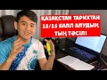 Қалай Қазақстан тарихынан 15 баллдың 15-ін жинауға болады ?