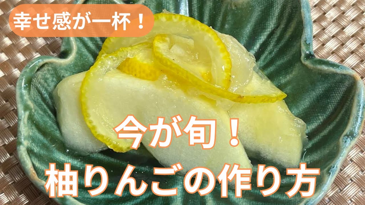 美味しい柚子りんごの作り方】 - YouTube