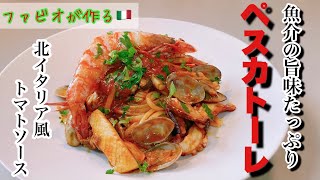 【ペスカトーレ】北イタリア風魚介トマトパスタペスカトーレ