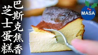 巴斯克焦香芝士蛋糕/ Basque Burnt Cheese Cake| MASAの料理ABC