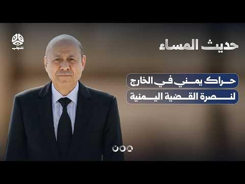 من واشنطن إلى لاهاي.. حراك يمني لنصرة القضية اليمنية وتصحيح السردية | حديث المساء