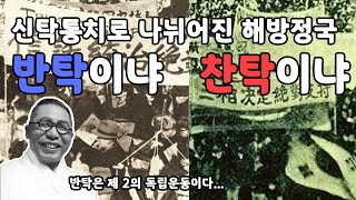 반탁 vs 찬탁, 혼란해져가는 해방정국!! 단독정부 수립과 분단의 고착화 - 타임맵 한국사