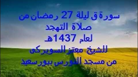 تلاوه خاشعه ومؤثره لسوره ق بصوت الشيخ معتز السويركى